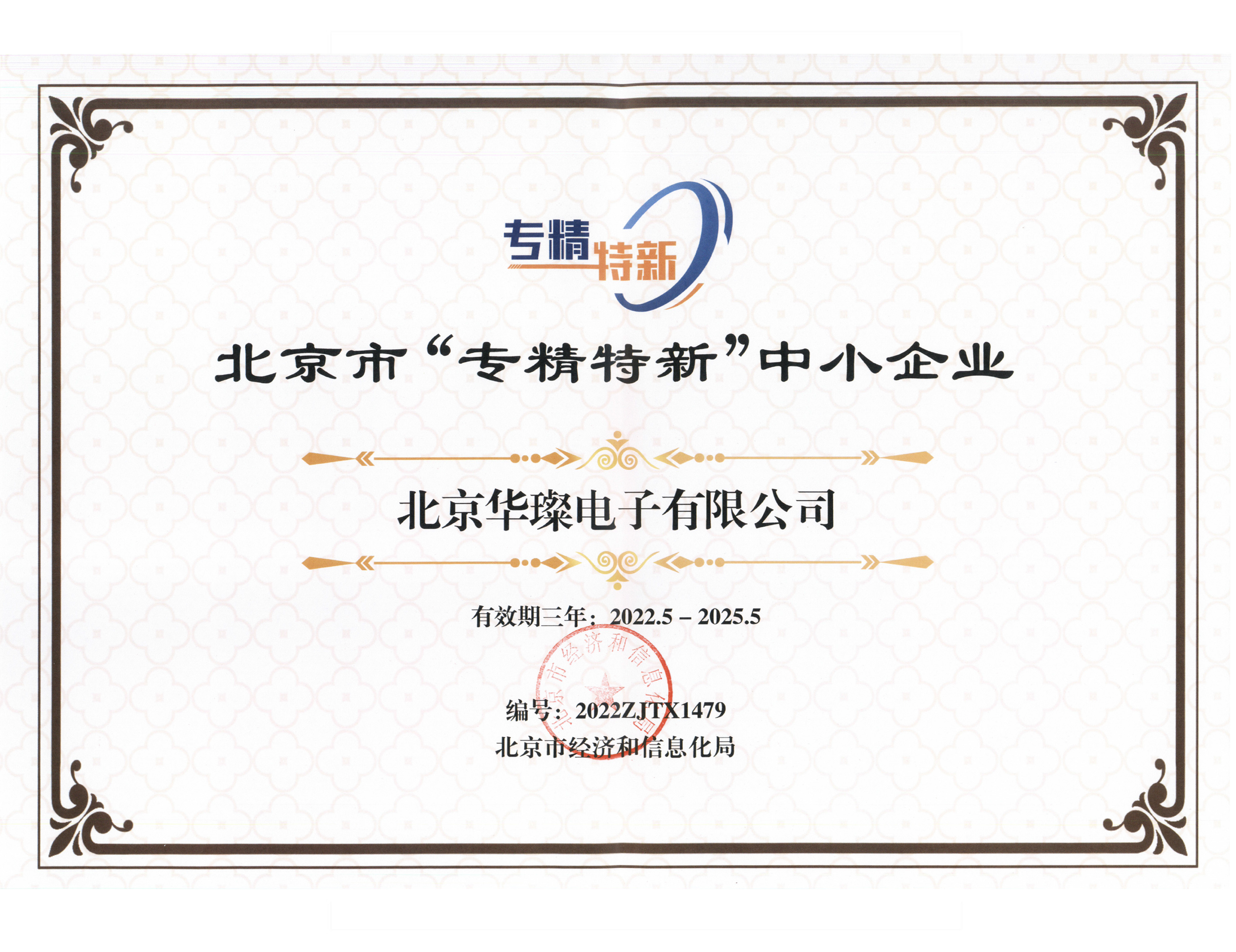 專、精、特、新 證書